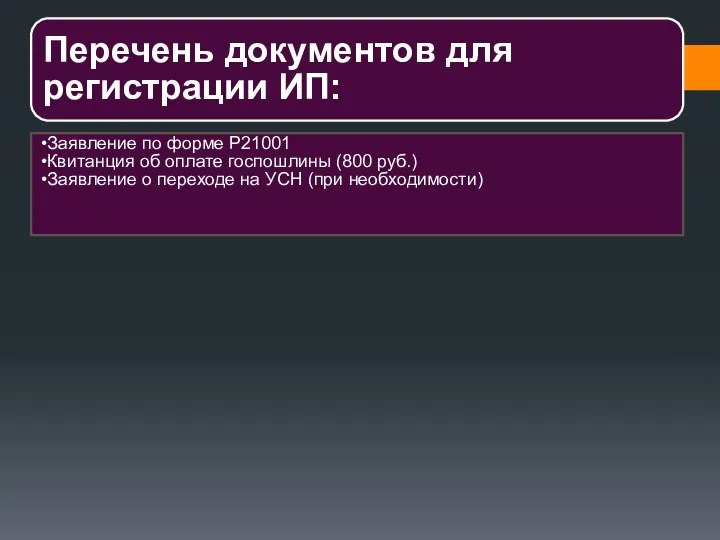 Перечень документов для регистрации ИП: Заявление по форме Р21001 Квитанция об оплате