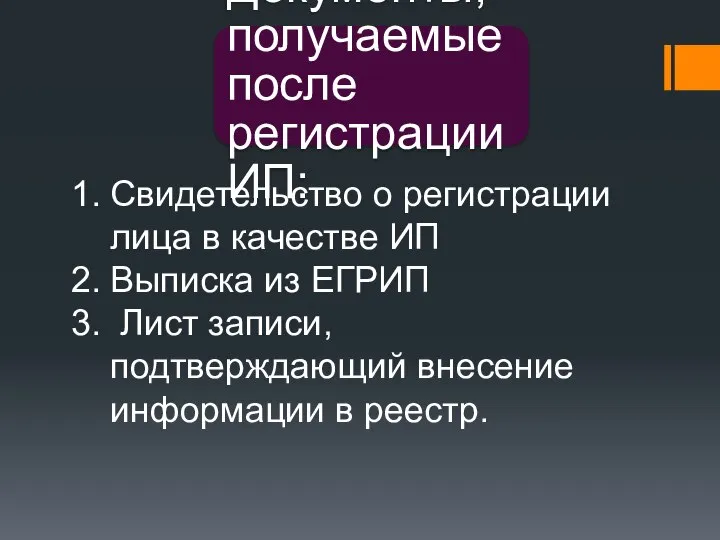 Документы, получаемые после регистрации ИП: Свидетельство о регистрации лица в качестве ИП