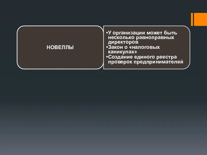 НОВЕЛЛЫ У организации может быть несколько равноправных директоров Закон о «налоговых каникулах»