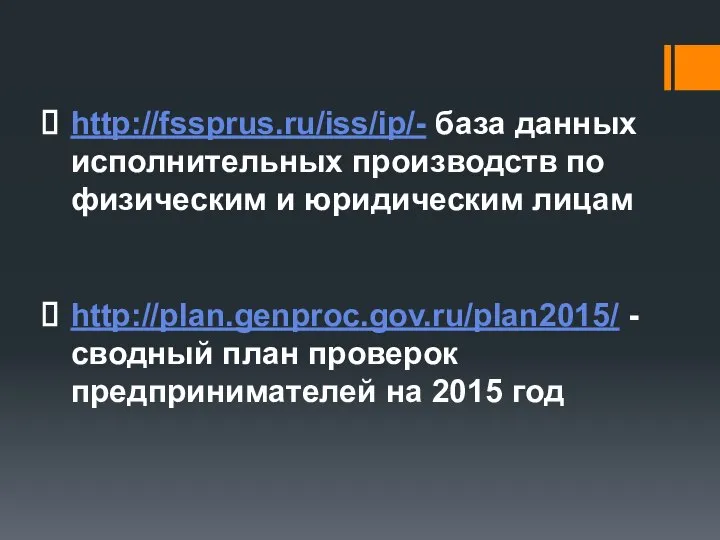 http://fssprus.ru/iss/ip/- база данных исполнительных производств по физическим и юридическим лицам http://plan.genproc.gov.ru/plan2015/ -