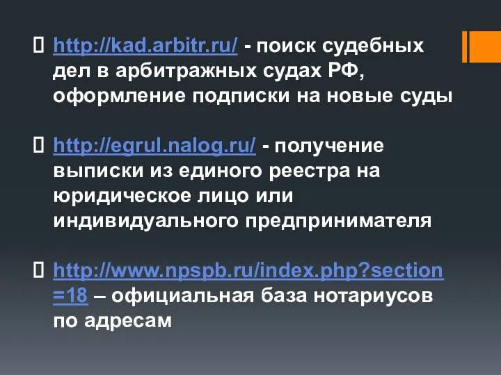 http://kad.arbitr.ru/ - поиск судебных дел в арбитражных судах РФ, оформление подписки на