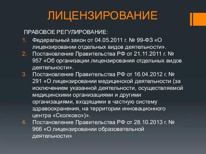 ЛИЦЕНЗИРОВАНИЕ ПРАВОВОЕ РЕГУЛИРОВАНИЕ: Федеральный закон от 04.05.2011 г. № 99-ФЗ «О лицензировании