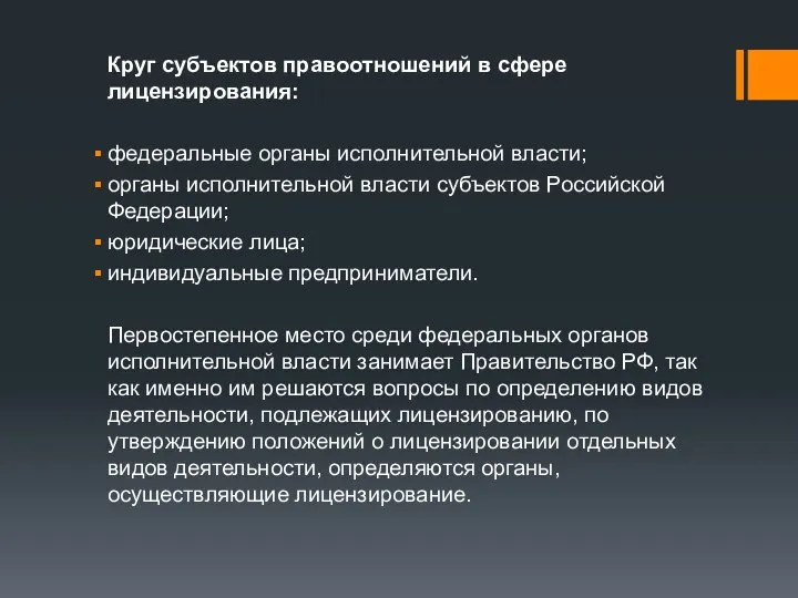 Круг субъектов правоотношений в сфере лицензирования: федеральные органы исполнительной власти; органы исполнительной