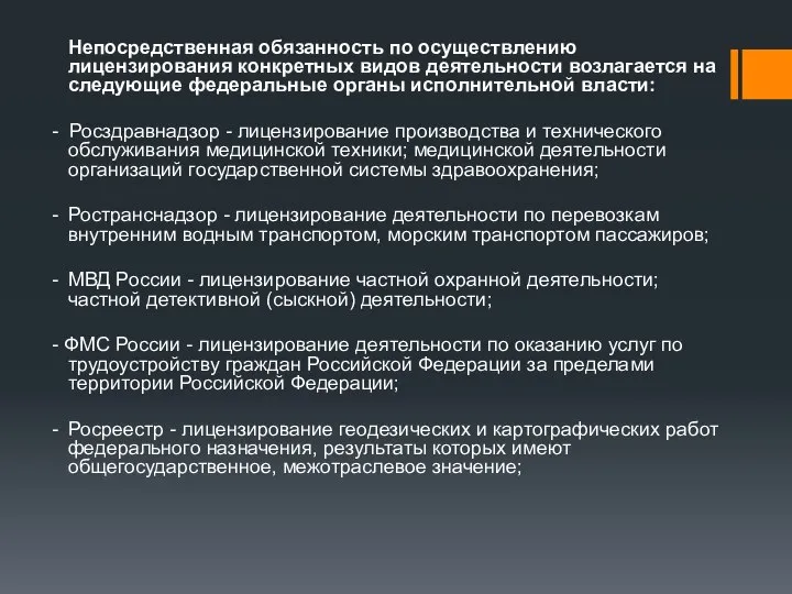 Непосредственная обязанность по осуществлению лицензирования конкретных видов деятельности возлагается на следующие федеральные