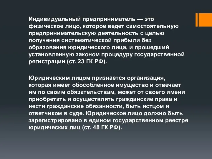 Индивидуальный предприниматель — это физическое лицо, которое ведет самостоятельную предпринимательскую деятельность с