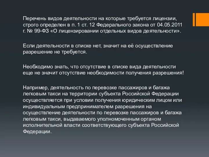 Перечень видов деятельности на которые требуется лицензии, строго определен в п. 1