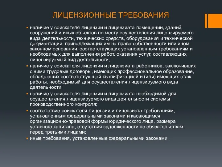 ЛИЦЕНЗИОННЫЕ ТРЕБОВАНИЯ наличие у соискателя лицензии и лицензиата помещений, зданий, сооружений и