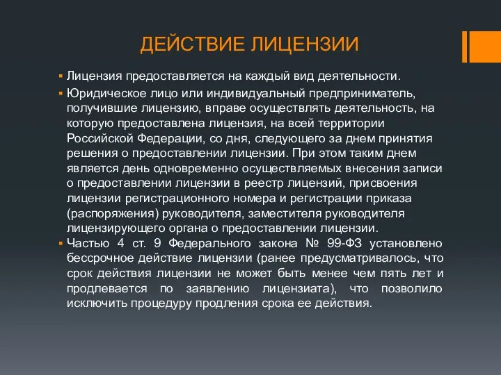 ДЕЙСТВИЕ ЛИЦЕНЗИИ Лицензия предоставляется на каждый вид деятельности. Юридическое лицо или индивидуальный