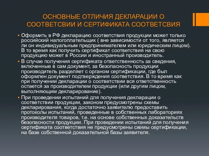 ОСНОВНЫЕ ОТЛИЧИЯ ДЕКЛАРАЦИИ О СООТВЕТСВИИ И СЕРТИФИКАТА СООТВЕТСВИЯ Оформить в РФ декларацию