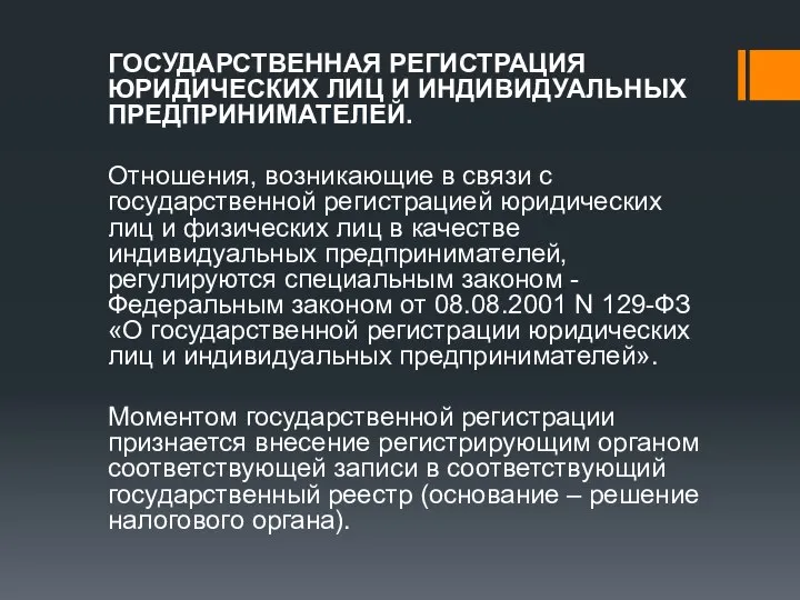 ГОСУДАРСТВЕННАЯ РЕГИСТРАЦИЯ ЮРИДИЧЕСКИХ ЛИЦ И ИНДИВИДУАЛЬНЫХ ПРЕДПРИНИМАТЕЛЕЙ. Отношения, возникающие в связи с