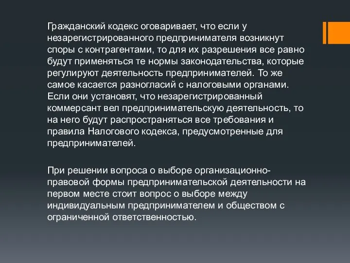 Гражданский кодекс оговаривает, что если у незарегистрированного предпринимателя возникнут споры с контрагентами,