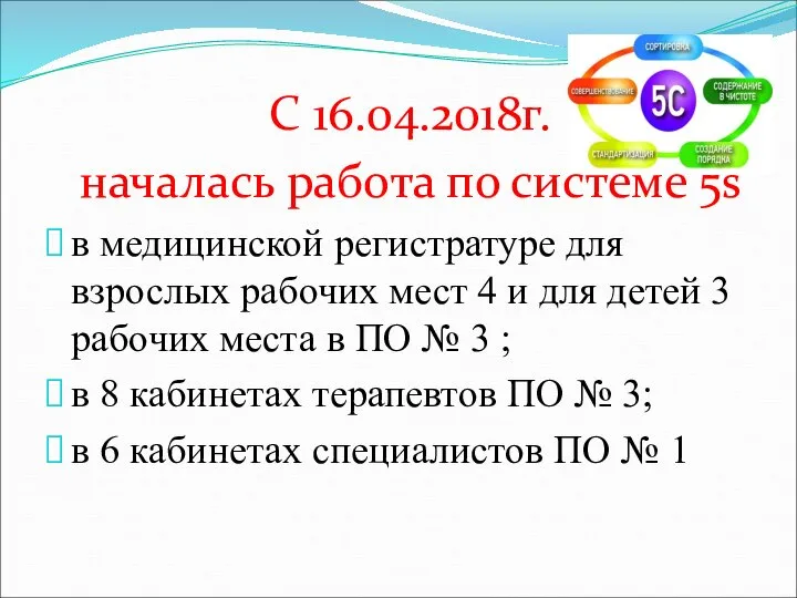 С 16.04.2018г. началась работа по системе 5s в медицинской регистратуре для взрослых