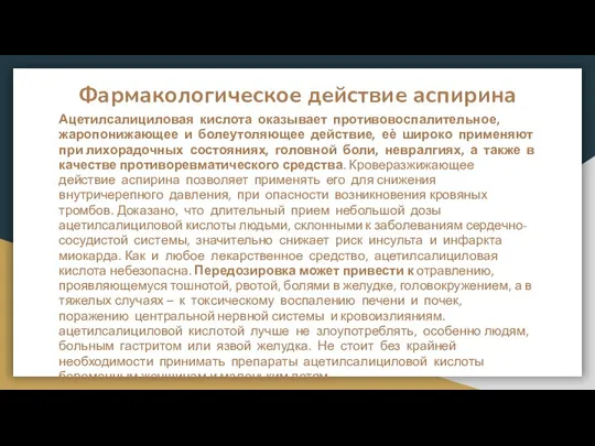 Фармакологическое действие аспирина Ацетилсалициловая кислота оказывает противовоспалительное, жаропонижающее и болеутоляющее действие, еѐ