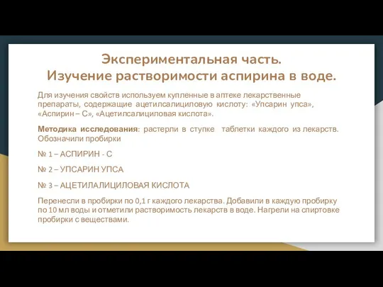 Экспериментальная часть. Изучение растворимости аспирина в воде. Для изучения свойств используем купленные