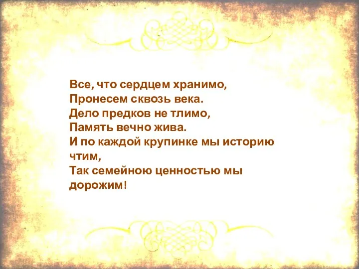 Все, что сердцем хранимо, Пронесем сквозь века. Дело предков не тлимо, Память