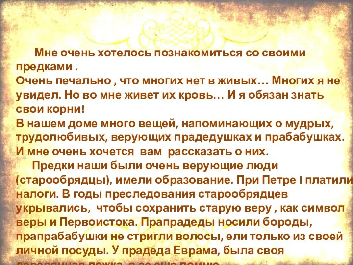 Мне очень хотелось познакомиться со своими предками . Очень печально , что