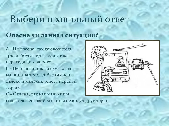 Выбери правильный ответ Опасна ли данная ситуация? А - Не опасна, так