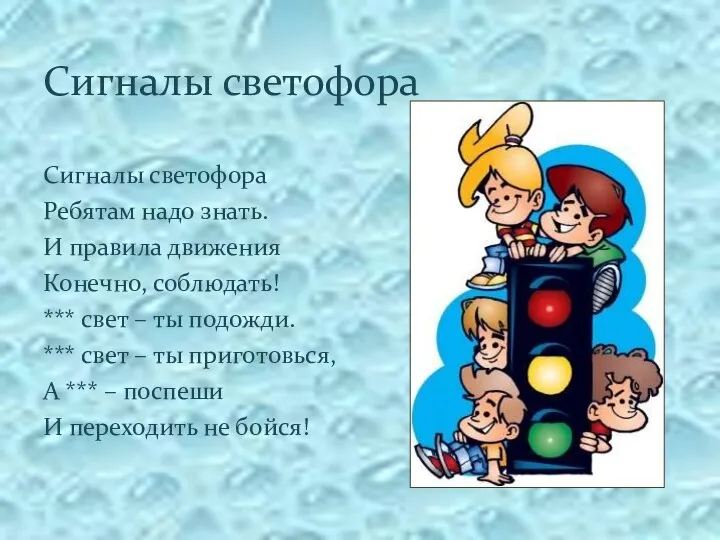 Сигналы светофора Ребятам надо знать. И правила движения Конечно, соблюдать! *** свет