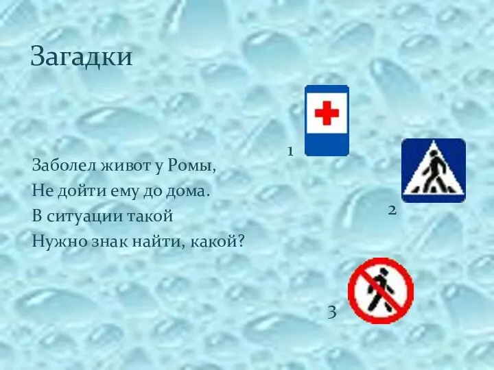 Загадки Заболел живот у Ромы, Не дойти ему до дома. В ситуации