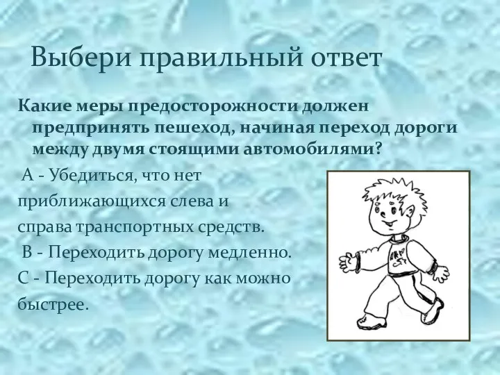 Выбери правильный ответ Какие меры предосторожности должен предпринять пешеход, начиная переход дороги