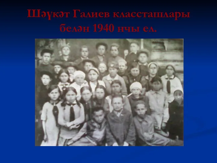 Шәүкәт Галиев классташлары белән 1940 нчы ел.