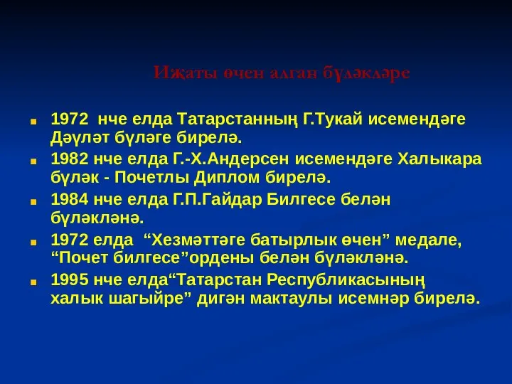 Иҗаты өчен алган бүләкләре 1972 нче елда Татарстанның Г.Тукай исемендәге Дәүләт бүләге