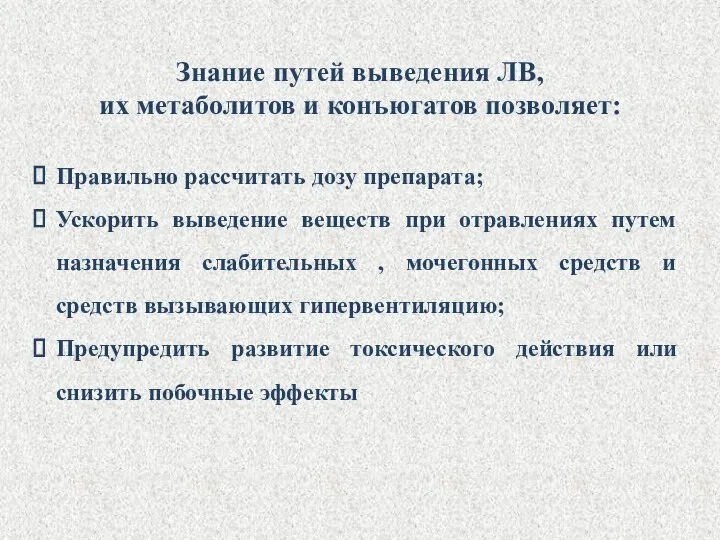 Знание путей выведения ЛВ, их метаболитов и конъюгатов позволяет: Правильно рассчитать дозу