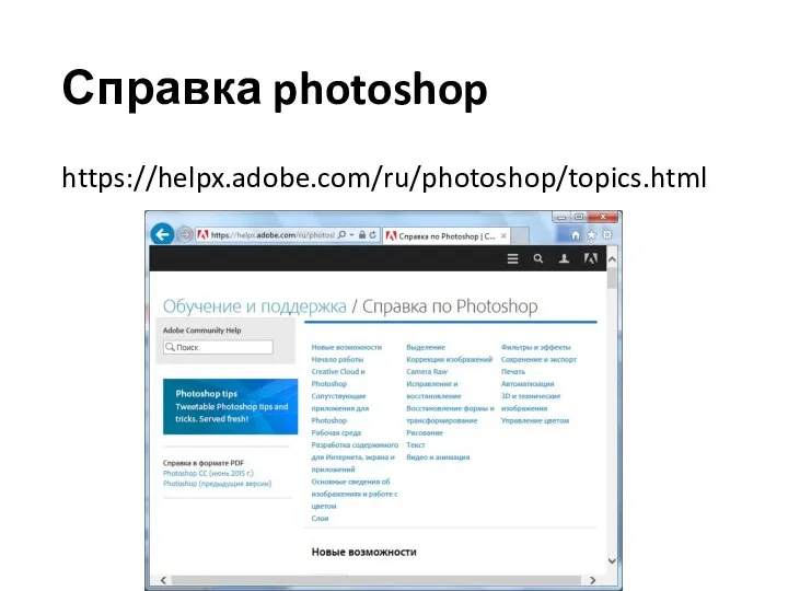 Справка photoshop https://helpx.adobe.com/ru/photoshop/topics.html