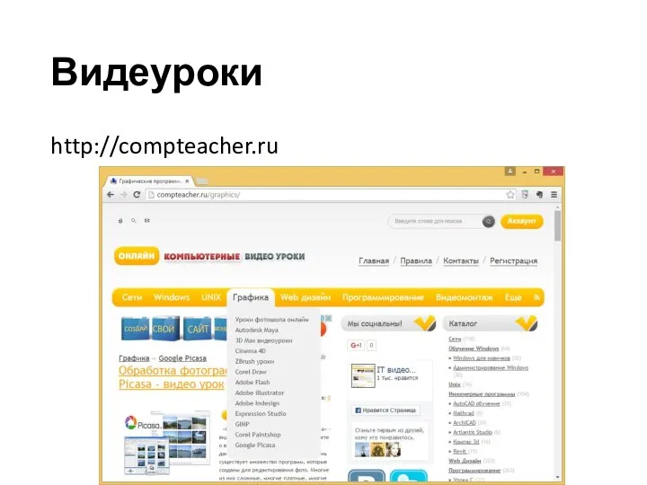 Видеуроки http://compteacher.ru