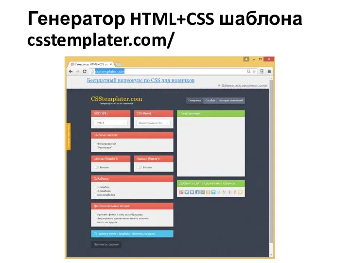 Генератор HTML+CSS шаблона csstemplater.com/