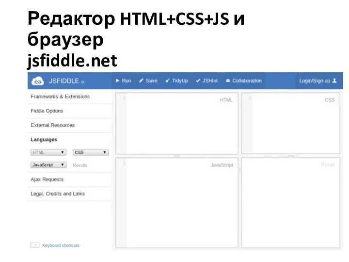 Редактор HTML+CSS+JS и браузер jsfiddle.net