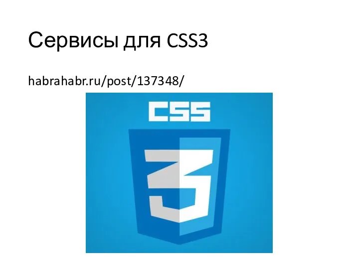 Сервисы для CSS3 habrahabr.ru/post/137348/