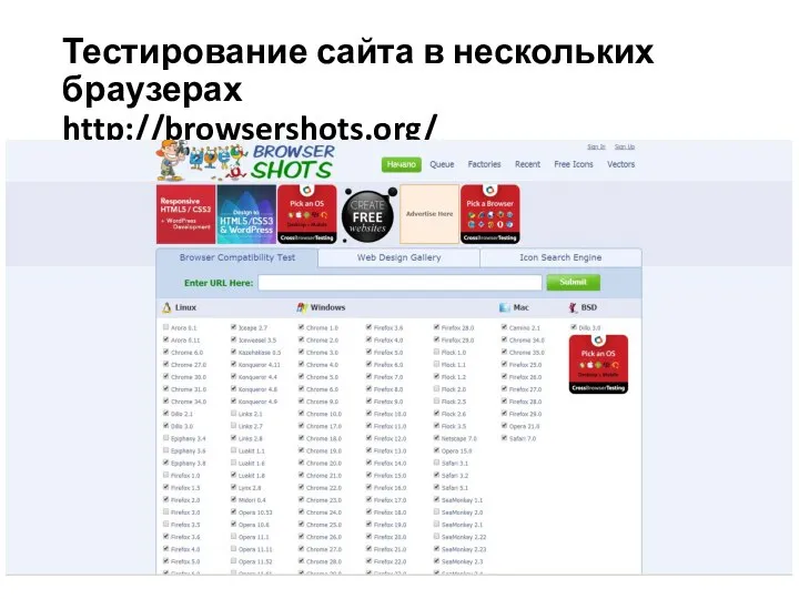 Тестирование сайта в нескольких браузерах http://browsershots.org/