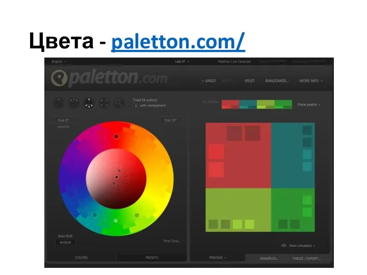 Цвета - paletton.com/