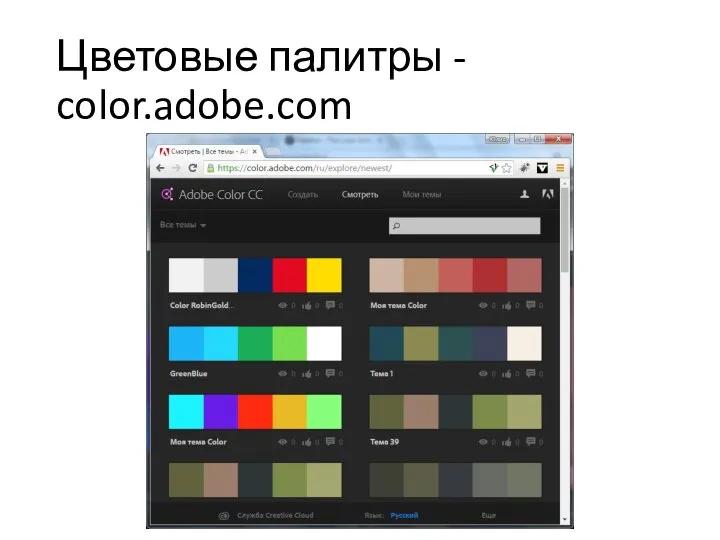 Цветовые палитры - color.adobe.com