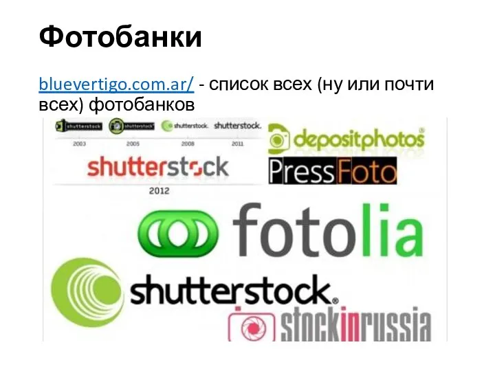 Фотобанки bluevertigo.com.ar/ - список всех (ну или почти всех) фотобанков