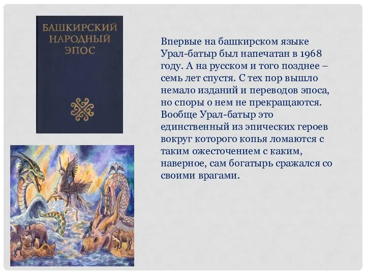 Впервые на башкирском языке Урал-батыр был напечатан в 1968 году. А на