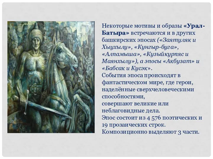 Некоторые мотивы и образы «Урал-Батыра» встречаются и в других башкирских эпосах («Заятуляк