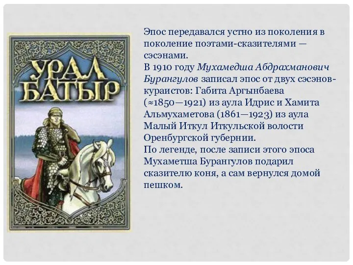 Эпос передавался устно из поколения в поколение поэтами-сказителями — сэсэнами. В 1910