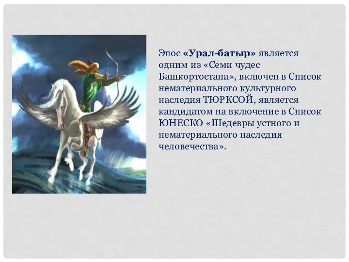 Эпос «Урал-батыр» является одним из «Семи чудес Башкортостана», включен в Список нематериального