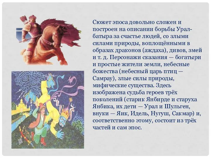 Сюжет эпоса довольно сложен и построен на описании борьбы Урал-батыра за счастье