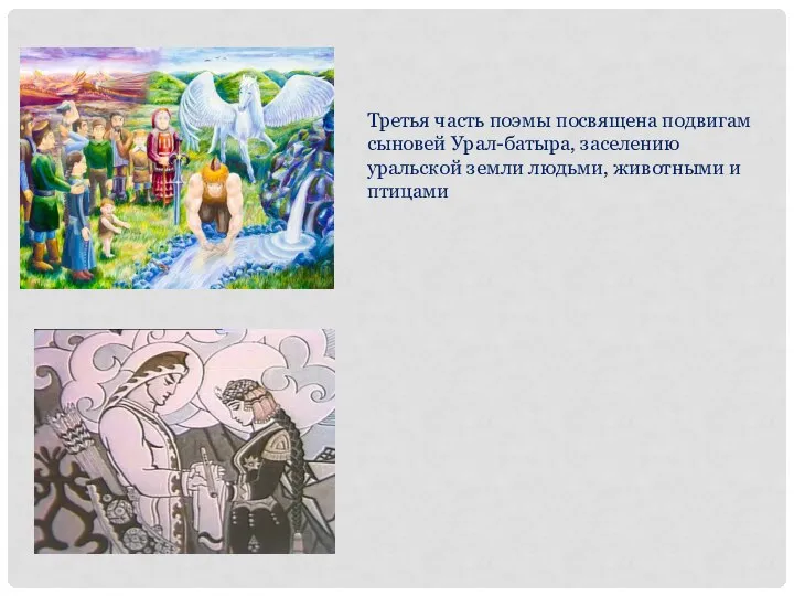 Третья часть поэмы посвящена подвигам сыновей Урал-батыра, заселению уральской земли людьми, животными и птицами