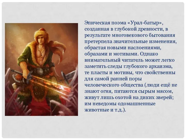 Эпическая поэма «Урал-батыр», созданная в глубокой древности, в результате многовекового бытования претерпела