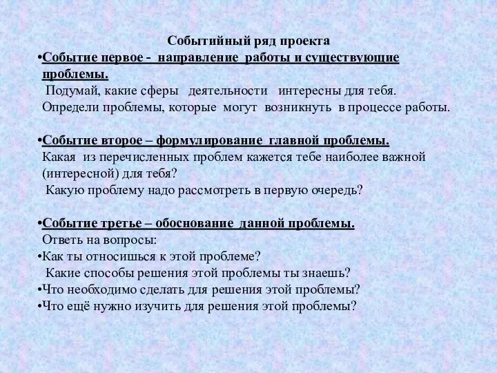 Событийный ряд проекта Событие первое - направление работы и существующие проблемы. Подумай,