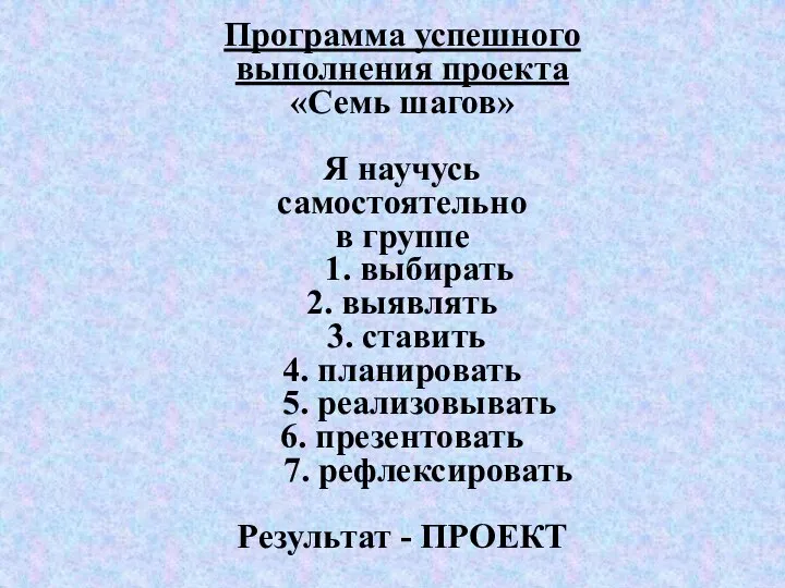 Программа успешного выполнения проекта «Семь шагов» Я научусь самостоятельно в группе 1.