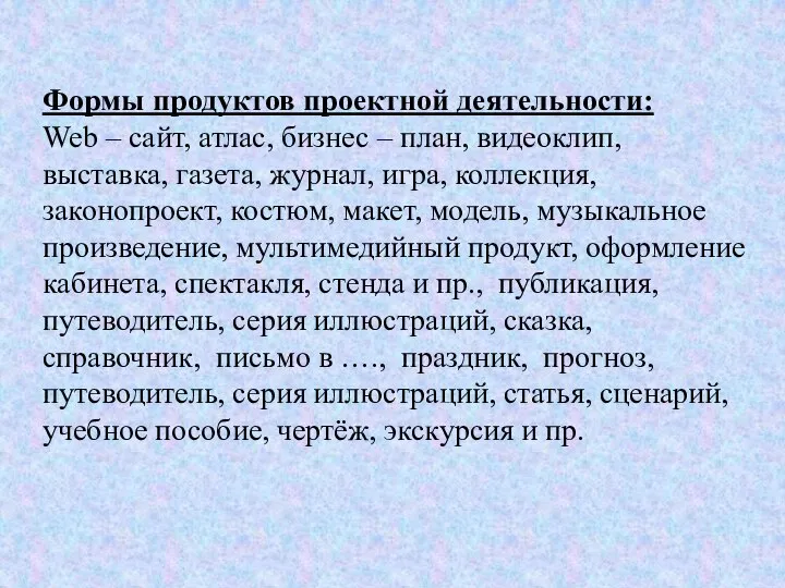 Формы продуктов проектной деятельности: Web – сайт, атлас, бизнес – план, видеоклип,