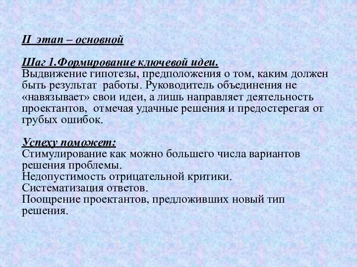 II этап – основной Шаг 1.Формирование ключевой идеи. Выдвижение гипотезы, предположения о