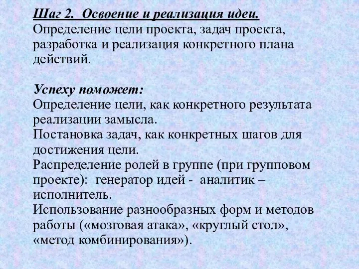 Шаг 2. Освоение и реализация идеи. Определение цели проекта, задач проекта, разработка