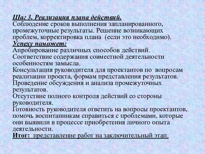 Шаг 3. Реализация плана действий. Соблюдение сроков выполнения запланированного, промежуточные результаты. Решение