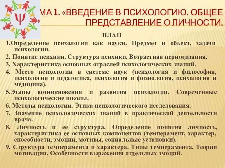 ТЕМА 1. «ВВЕДЕНИЕ В ПСИХОЛОГИЮ. ОБЩЕЕ ПРЕДСТАВЛЕНИЕ О ЛИЧНОСТИ. ПЛАН 1.Определение психологии